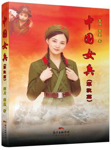 中国女兵