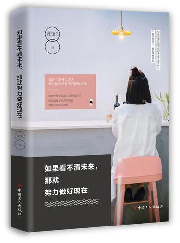 如果看不清未来，那就努力做好现在