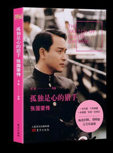 不如我们，从头来过：张国荣传