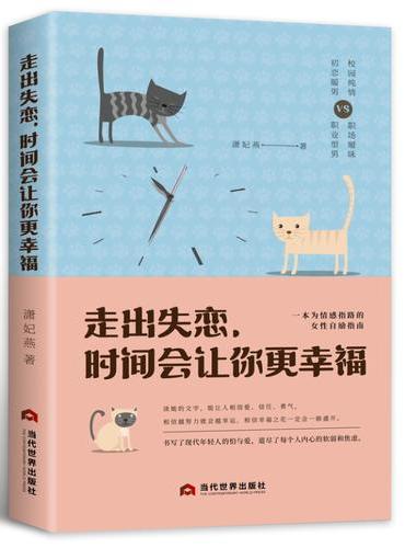走出失恋，时间会让你更幸福
