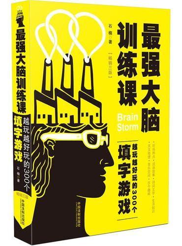 最强大脑训练课：越玩越好玩的300个填字游戏（畅销3版）
