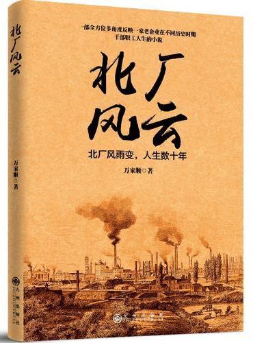 北厂风云
