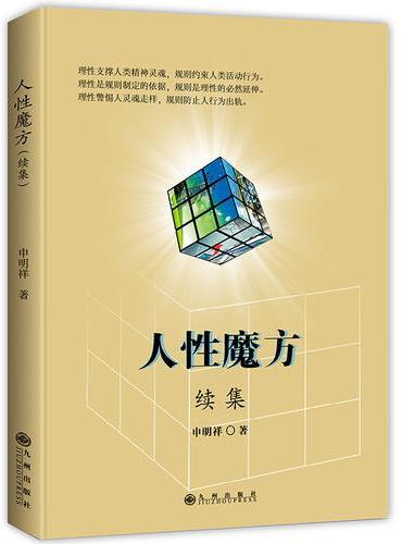 人性魔方（续集）