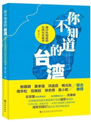 你不知道的台湾——两岸应知道的台湾历史故事