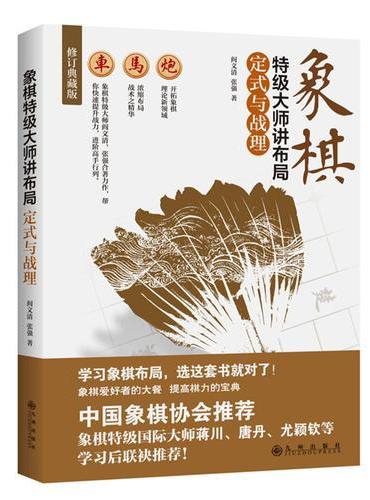 象棋特级大师讲布局：定式与战理
