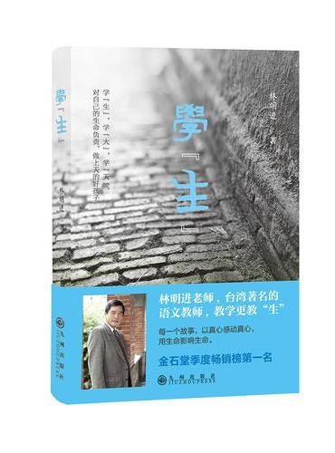 学“生”（台湾著名语文老师如何帮助学生学习“陌生”的知识、“生存”的能力、“生活”的趣味、“生命”的价值、“求生”的力量