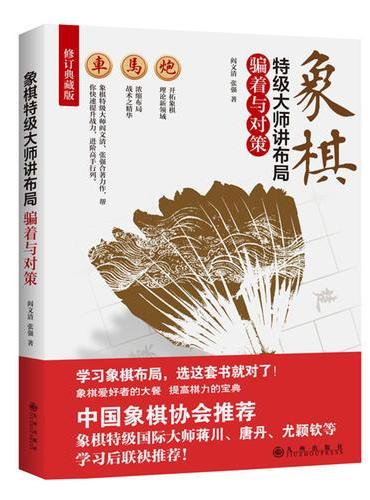 象棋特级大师讲布局：骗着与对策