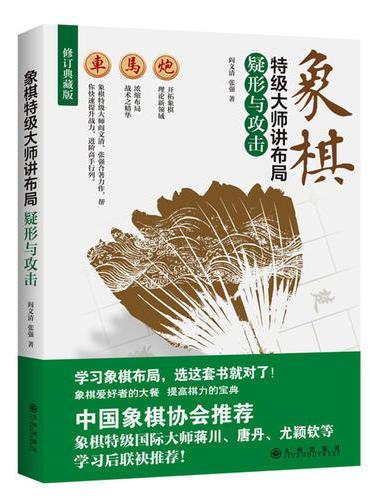 象棋特级大师讲布局：疑形与攻击