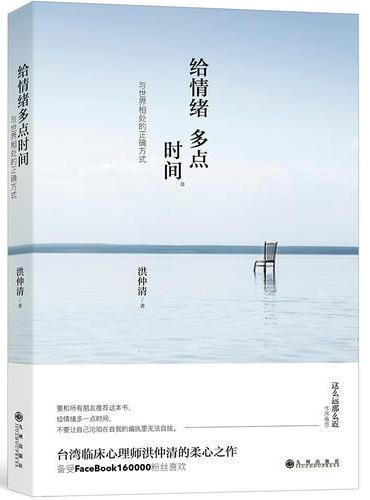 给情绪多点时间：与世界相处的正确方式