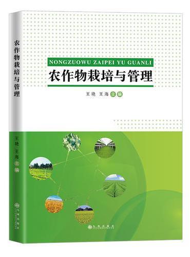 农作物栽培与管理