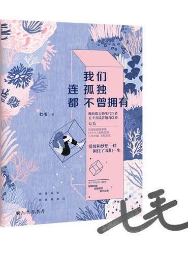 我们连孤独都不曾拥有
