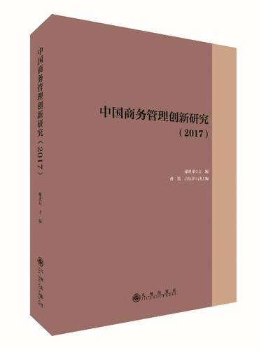 中国商务管理创新研究（2017）