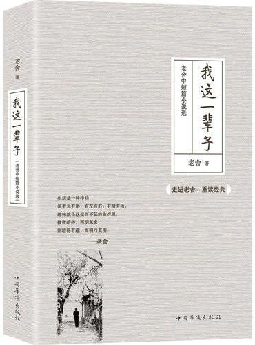 我这一辈子：老舍中短篇小说选