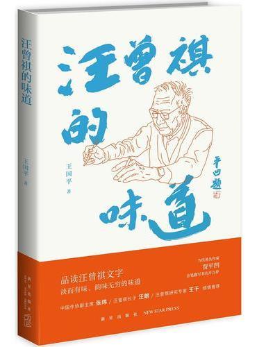 汪曾祺的味道