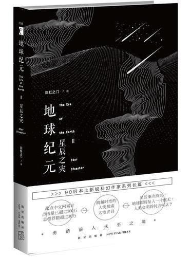 地球纪元Ⅱ星辰之灾