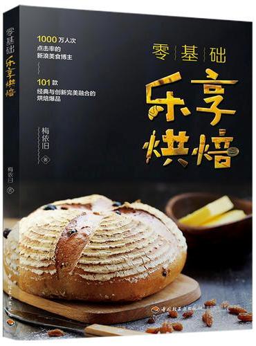 零基础乐享烘焙