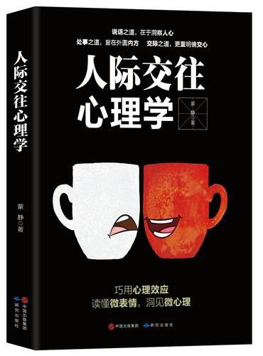 人际交往心理学