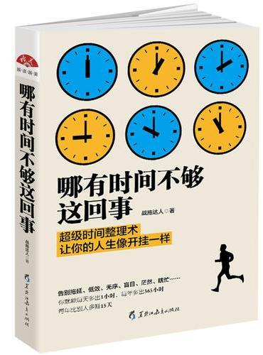 哪有时间不够这回事：不会管理，时间再多也不够用！化繁为简的时间魔法书，立竿见影的时间整理术
