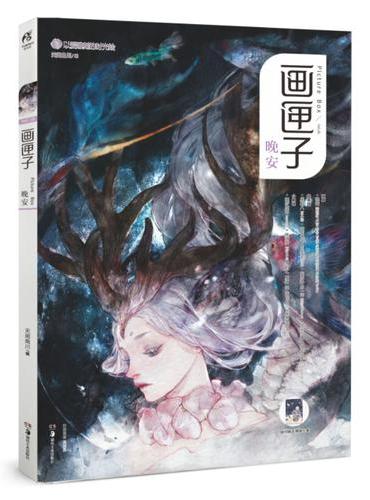 画匣子：晚安