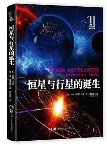 第一推动丛书 插图本：恒星与行星的诞生