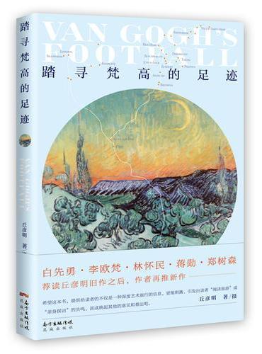 踏寻梵高的足迹
