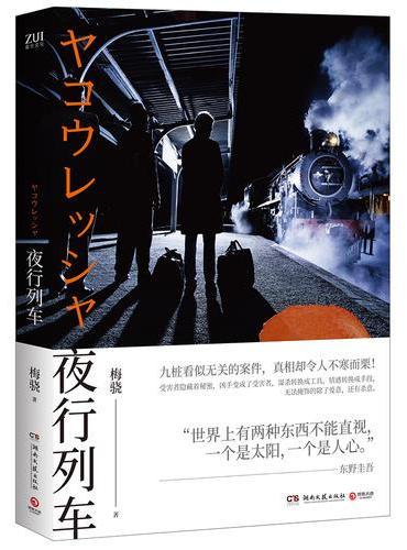 夜行列车