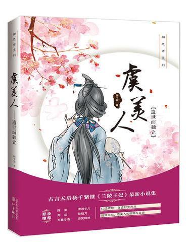 虞美人：遗世而独立