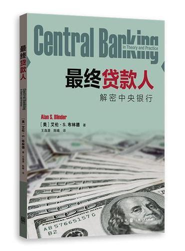 最终贷款人——解密中央银行