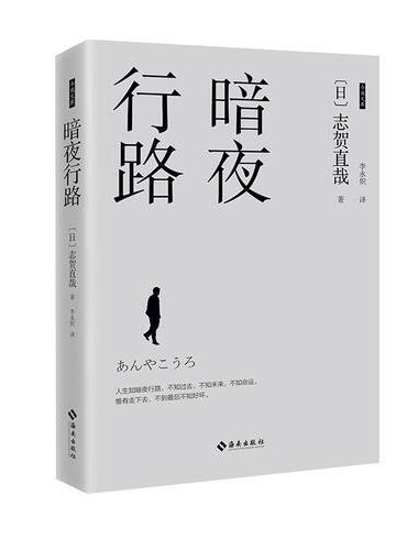 暗夜行路