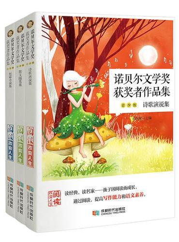 诺贝尔文学奖获奖者作品集（套装共3册）