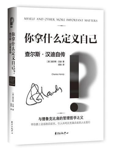 查尔斯.汉迪经典管理书系——你拿什么定义自己