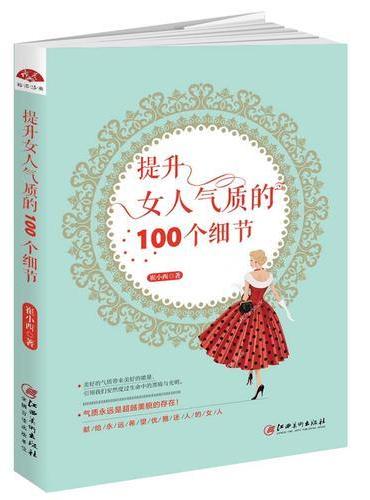 提升女人气质的100个细节：让女性发生改变的生命修炼书