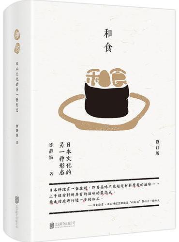 和食：日本文化的另一种形态