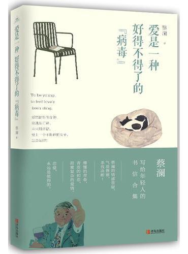 爱是一种好得不得了的病毒