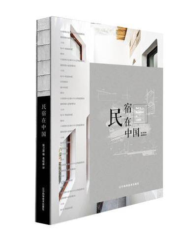 民宿在中国