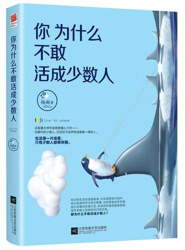 你为什么不敢活成少数人