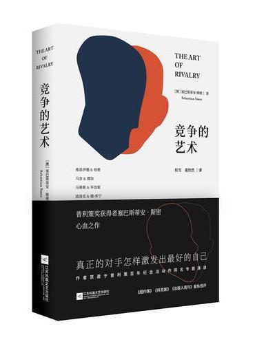 竞争的艺术（精装，内附彩色插图页）