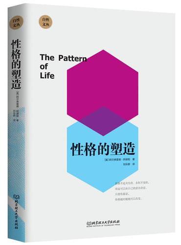 自性文丛：性格的塑造