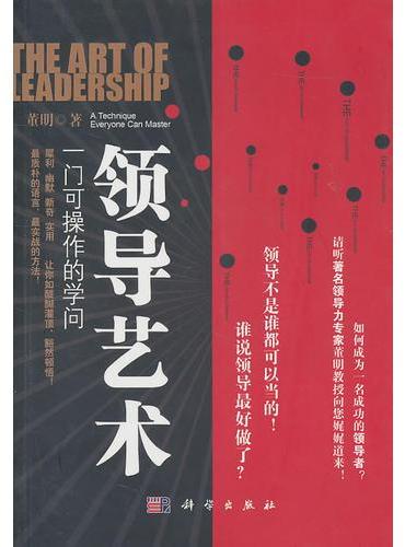 领导艺术——一门可操作的学问