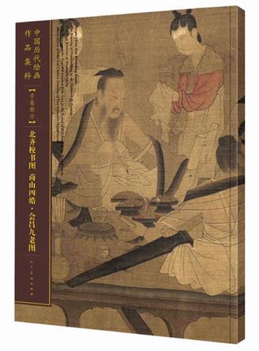 中国历代绘画作品集萃-手卷部分-北齐校书图 商山四皓·会昌九老图