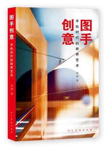 图手创意——手机时代的跨界艺术