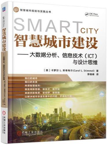 智慧城市建设 大数据分析、信息技术（ICT）与设计思维