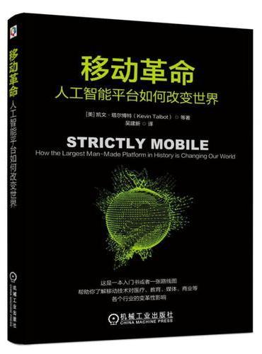 移动革命：人工智能平台如何改变世界