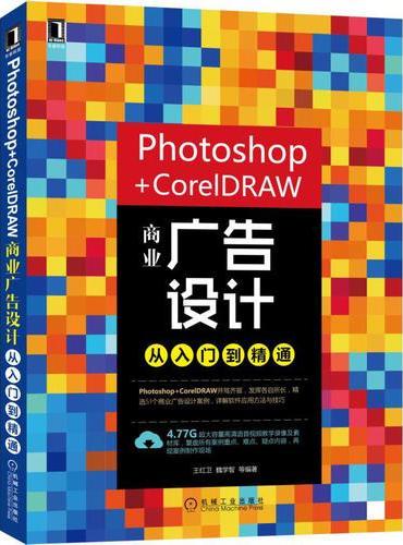 Photoshop+CorelDRAW商业广告设计从入门到精通