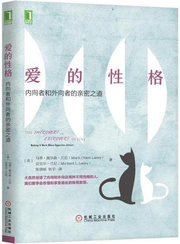 爱的性格：内向者与外向者的亲密之道