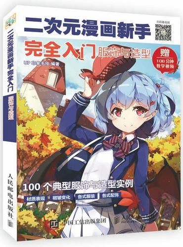 二次元漫画新手完全入门 服饰与造型