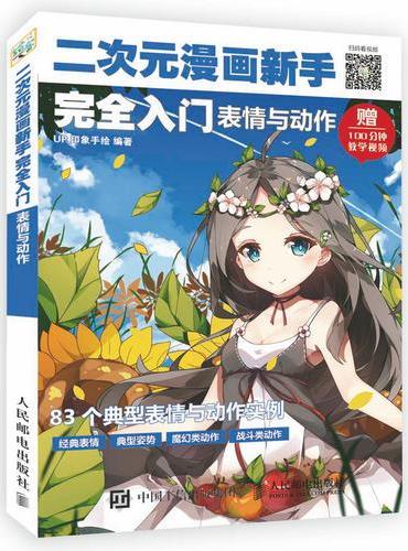 二次元漫画新手完全入门：表情与动作