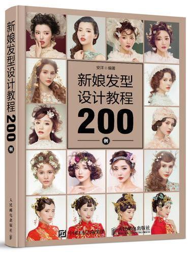 新娘发型设计教程200例