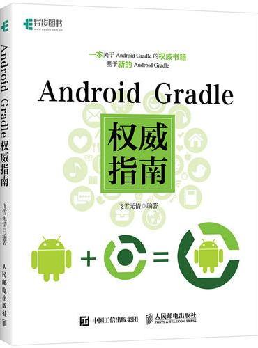 Android Gradle权威指南