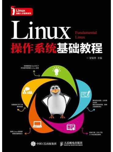 Linux操作系统基础教程
